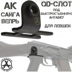 Антабка под пистолетную рукоятку ПВ с QD слотом (для Левшей) арт.: AAD-SA-PV-QD [ARMACON]